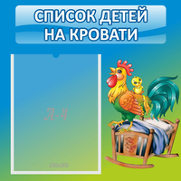 Стенд "Список детей на кровати" - fgospostavki.ru - Первоуральск