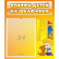 Стенд "Список детей на шкафчики" №3 - fgospostavki.ru - Первоуральск