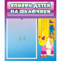 Стенд "Список детей на шкафчики" №4 - fgospostavki.ru - Первоуральск