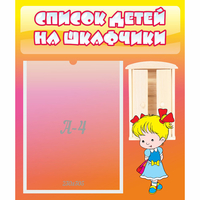 Стенд "Список детей на шкафчики" №6 - fgospostavki.ru - Первоуральск