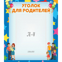 Стенд "Уголок для родителей" - fgospostavki.ru - Первоуральск