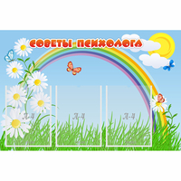 Стенд "Советы психолога" с 3 карманами - fgospostavki.ru - Первоуральск