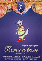DVD "Петя и Волк." сказка-балет для детей - fgospostavki.ru - Первоуральск
