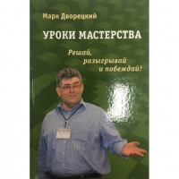 Дворецкий М. "Уроки мастерства." - fgospostavki.ru - Первоуральск