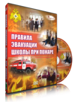 DVD «Эвакуация школы при пожаре» - fgospostavki.ru - Первоуральск
