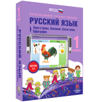 Русский язык 1 класс. Звуки и буквы. Синтаксис. Состав слова. Орфография - fgospostavki.ru - Первоуральск