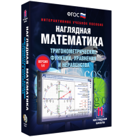 Наглядная математика. Тригонометрические функции, уравнения и неравенства - fgospostavki.ru - Первоуральск