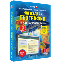 Наглядная география. География материков и океанов. 7 класс - fgospostavki.ru - Первоуральск