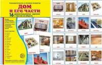 Демонстрационные карточки "Дом и его части" - fgospostavki.ru - Первоуральск