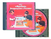DVD диск "Фребель. Возвращение в Россию" - fgospostavki.ru - Первоуральск