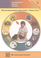 Методическое пособие. Программируемый мини-робот "Умная пчела" - fgospostavki.ru - Первоуральск