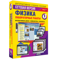 Лабораторные работы по физике 9 класс. Сетевая версия - fgospostavki.ru - Первоуральск