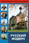 DVD "Русский модерн: Архитектура. Живопись. Прикладное искусство" - fgospostavki.ru - Первоуральск