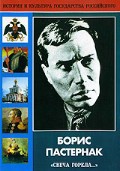 DVD "Борис Пастернак «Свеча горела…»" - fgospostavki.ru - Первоуральск