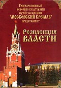 DVD "Московский Кремль: Резиденция власти" - fgospostavki.ru - Первоуральск