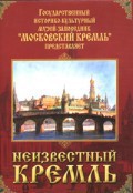 DVD "Московский Кремль: Неизвестный Кремль" - fgospostavki.ru - Первоуральск