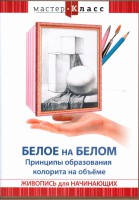 DVD "Мастер-класс. Живопись для начинающих. Белое на белом. Принципы образования колорита на объеме" - fgospostavki.ru - Первоуральск