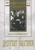 DVD художественный фильм "Депутат Балтики" - fgospostavki.ru - Первоуральск