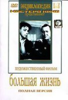 DVD художественный фильм "Большая жизнь" - fgospostavki.ru - Первоуральск