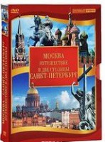 DVD "Путешествие в две столицы" 2 DVD-диска - fgospostavki.ru - Первоуральск