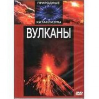 DVD "Вулканы" - fgospostavki.ru - Первоуральск