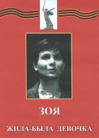 DVD художественный фильм "Зоя. Жила-была девочка" - fgospostavki.ru - Первоуральск
