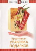 DVD "Мастер-класс. Креативная упаковка подарков" - fgospostavki.ru - Первоуральск