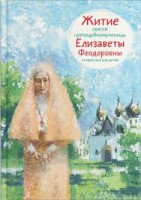 Житие святой преподобномученицы Елизаветы Феодоровны в пересказе для детей - fgospostavki.ru - Первоуральск