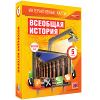 Интерактивные карты. Всеобщая история. 5 класс - fgospostavki.ru - Первоуральск