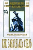 DVD "Как закалялась сталь" - fgospostavki.ru - Первоуральск