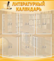 Стенд "Литературный календарь" - fgospostavki.ru - Первоуральск