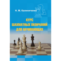 Калиниченко Н.М. "Курс шахматных окончаний для начинающих"  - fgospostavki.ru - Первоуральск