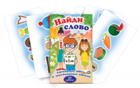 Комплект карточек для работы со звуко-буквенным анализом "Найди слово" - fgospostavki.ru - Первоуральск
