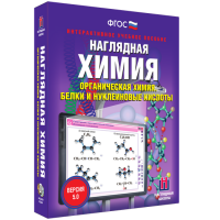 Наглядная химия. Органическая химия. Белки и нуклеиновые кислоты - fgospostavki.ru - Первоуральск
