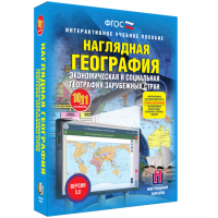 Наглядная география. Экономическая и социальная география зарубежных стран. 10-11 классы - fgospostavki.ru - Первоуральск