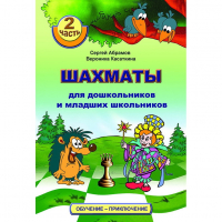 "Шахматы для дошкольников и младших школьников. Часть 2" Абрамов С, Касаткина В. - fgospostavki.ru - Первоуральск