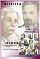 Комплект портретов "Великие ученые-физики" - fgospostavki.ru - Первоуральск