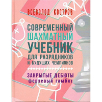 Костров В. "Современный шахматный учебник для разрядников и будущих чемпионов. Закрытые дебюты. Ферзевый гамбит - fgospostavki.ru - Первоуральск