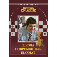 Владимир Крамник. Школа современных шахмат. - fgospostavki.ru - Первоуральск