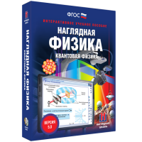 Наглядная физика. Квантовая физика - fgospostavki.ru - Первоуральск