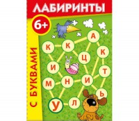 Лабиринты с буквами - fgospostavki.ru - Первоуральск