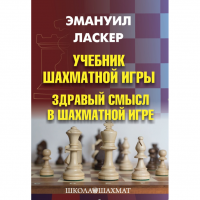 Ласкер Э. "Учебник шахматной игры. Здравый смысл в шахматной игре" - fgospostavki.ru - Первоуральск