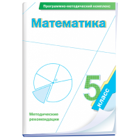 Математика. 5 класс. Программно-методический комплекс - fgospostavki.ru - Первоуральск