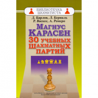 Барлов Д., Берналь Л., Васкес Р., Ромеро А. "Магнус Карлсен. 30 учебных шахматных партий"  - fgospostavki.ru - Первоуральск