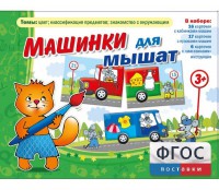 Машинки для мышат - fgospostavki.ru - Первоуральск
