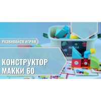 Мягкий магнитный конструктор «МАККИ 60» - fgospostavki.ru - Первоуральск