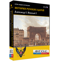 История русских царей. Александр I Николай I - fgospostavki.ru - Первоуральск