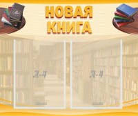 Стенд "Новая книга" - fgospostavki.ru - Первоуральск