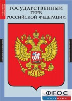 Комплект таблиц. Государственные символы России. - fgospostavki.ru - Первоуральск