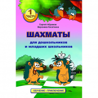 Абрамов С., Касаткина В. "Шахматы для дошкольников и младших школьников". Часть 1  - fgospostavki.ru - Первоуральск